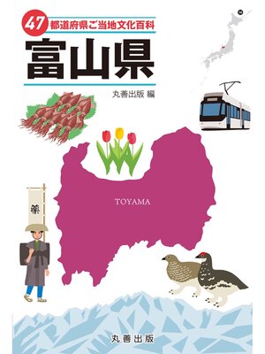 cover image of 47都道府県ご当地文化百科・富山県